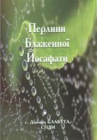 b_250_200_16777215_00_images_stories_vydannja_perlyny_bl_josafaty.jpg