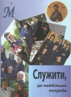 b_250_200_16777215_00_images_stories_vydannja_sluzhyty_de_najbiljsa_potreba.jpg