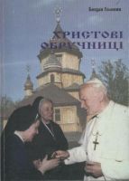 b_250_200_16777215_00_images_stories_vydannja_xrystovi_obrucnyci.jpg